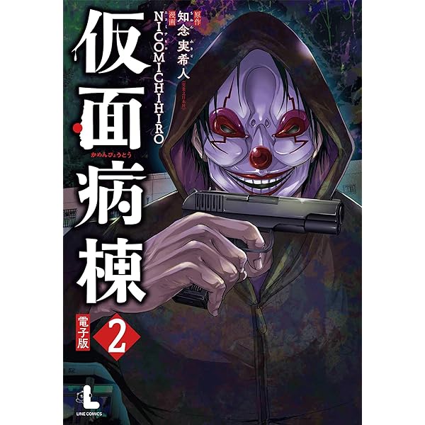 仮面病棟 知念実希人著 仮面病棟(1) (リュエルコミックス) | 知念 実希人